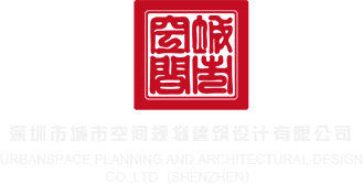 炕上肏逼视深圳市城市空间规划建筑设计有限公司